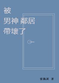 被男神邻居带坏了原文免费阅读