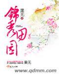 锦秀田园之悍夫辣妻
