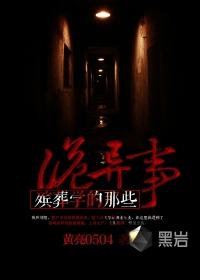 殡葬学的那些诡异事有声书容强