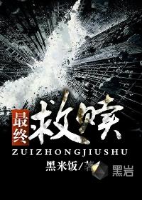 最终救赎无删减版txt