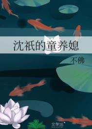 沈祇的童养媳全部内容