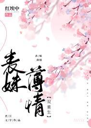 表妹薄情双重生txt百度资源