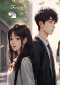 木鱼的作品