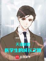 天道酬勤医学生的成长之路TXT