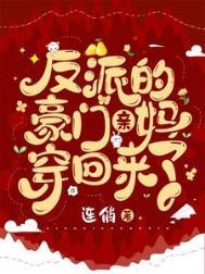 穿书豪门反派亲妈