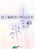 成了偏执世子的白月光好看吗