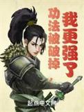 我更强了_穷四