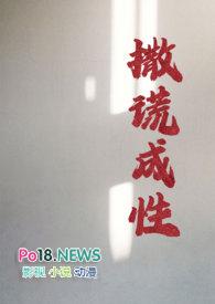 撒谎成性是不是一种病