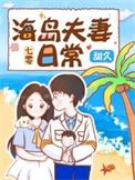 七零海岛夫妻日常林阿律