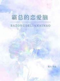 霸总恋爱脑完整