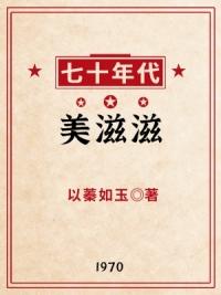 七十年代美滋滋以蓁如玉晋江