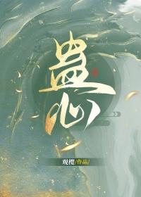 蛊心by观樱笔趣阁