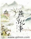 燕京杂记作者
