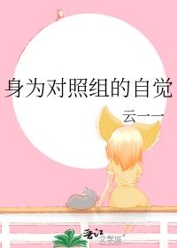 身为对照组的自觉TXT