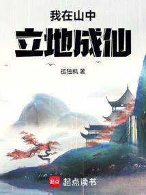 我在山中立地成仙手打无错字版