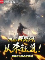 洪荒吾冥河以杀证道!