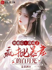 我成了疯批暴君的白月光全文