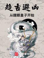从婴儿皇子开始的