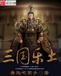 乐舞三国