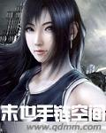 末世之手链空间
