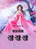 假如我是谁谁谁 期待飞翔的燕