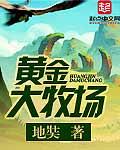 黄金大牧场后续真相
