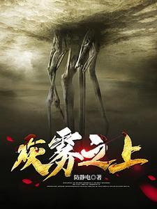 灰雾之上林善序列途径