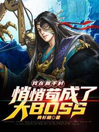 我在新手村悄悄苟成了大boss在线观看