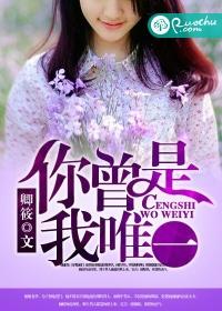 你曾说我是你的唯一