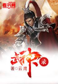 武神录第四季在线观看