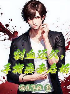 虐身虐心结局he