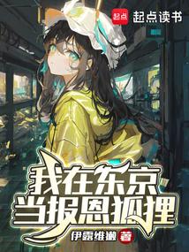 我在东京当报恩狐狸骑士