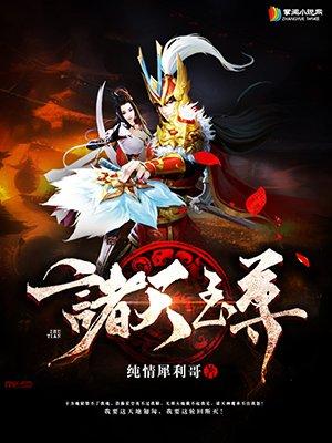 诸天至尊免费读
