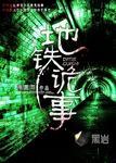 地铁诡事四大家族介绍