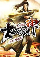 太古剑神全集