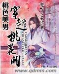 桃花穿越
