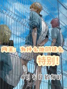 网王冰帝为主角