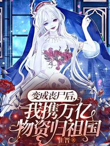 丧尸女王不吃人她是祖国守护神免费阅读
