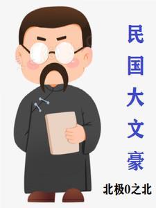 民国文学大豪