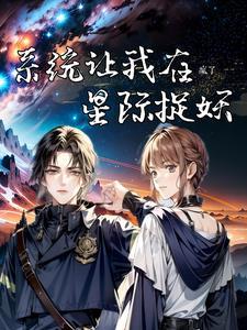 星际第一御兽师左谛伊