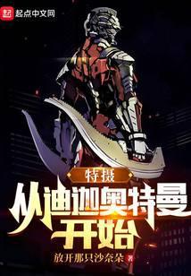 特摄从迪迦奥特曼开始3q中文网