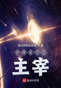 吞噬星空之主宰李泽