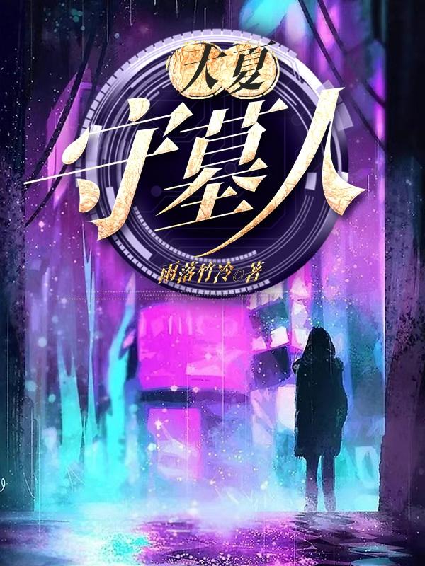 大夏守墓人动漫全集免费播放高清