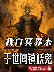 阎王见了我都跪简介