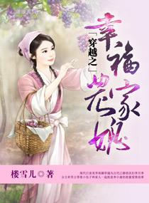 穿越之幸福农家媳迷路的斑斑