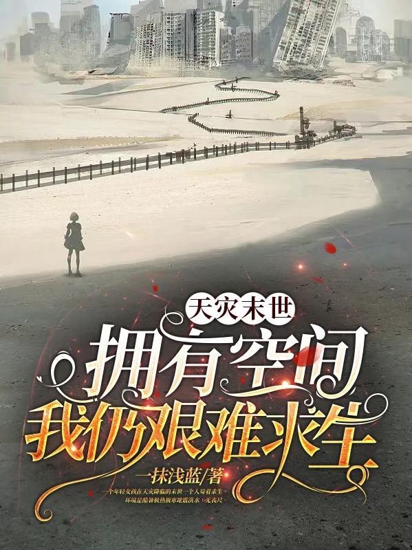 天灾末世拥有空间我仍艰难求生杨倩