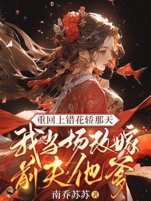 我当场改嫁前夫他爹短剧