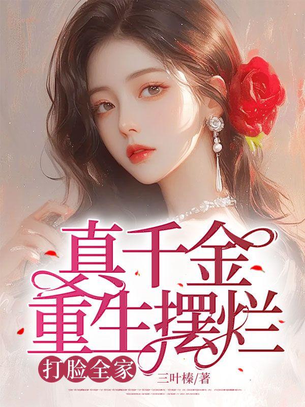打脸全家阅读