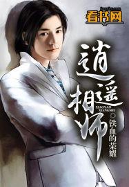 有声消遥相师
