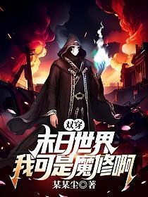 我可是魔修啊某某尘